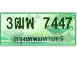 ผลรวมดี 36 ทะเบียน 7447 รถกระบะ 2 ประตู (ตอนเดียว) เลขประมูล – 3ฒพ 7447