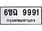 ทะเบียนรถ 9991 ทะเบียนมงคล 6ขฉ 9991 ผลรวมดี 41