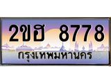 OKdee .ทะเบียนรถ 8778 ทะเบียนประมูล – 2ขฮ 8778 ขุมทรัพย์ มหาเฮง