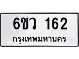 รับจองทะเบียนรถ 162 หมวดใหม่ 6ขว 162 ทะเบียนมงคล ผลรวมดี 23