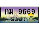 88เลขดี ทะเบียนฉะเชิงเทรา,ฉะเชิงเทรา 9669 ,เลขประมูล, - กม 9669 ฉะเชิงเทรา,ป้ายประมูล