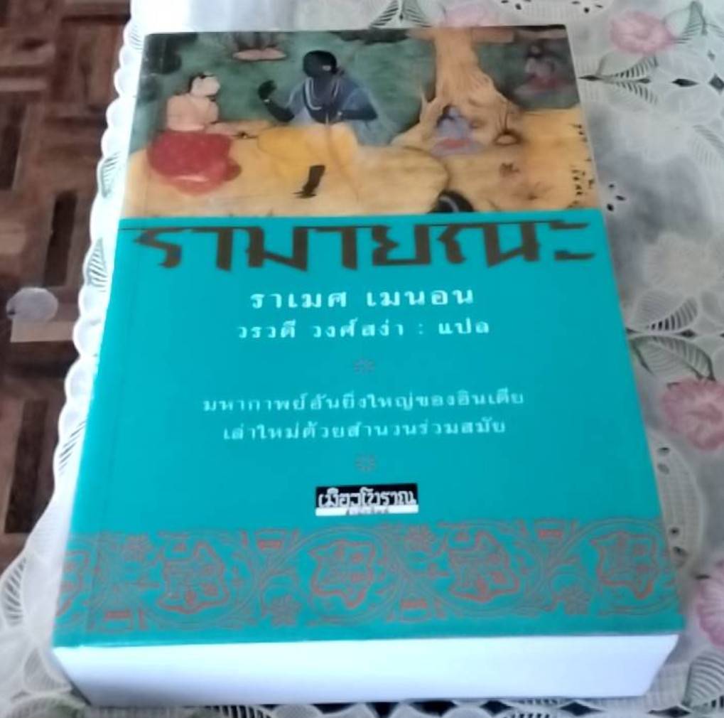 รามายณะ