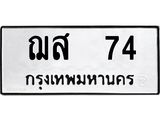 12.ทะเบียนรถ ฌส 74 ทะเบียนมงคล ผลรวมดี 23