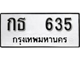 ทะเบียน 635, ทะเบียนรถ กธ 635,ทะเบียนนี้มีแล้วขอให้โชคดี
