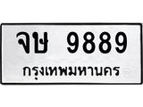 1.ทะเบียนรถ 9889 ทะเบียนมงคล จษ 9889 ผลรวมดี 44