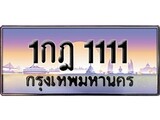 ทะเบียน 1111 ทะเบียนประมูล – 1กฎ 1111 ทะเบียนสวยโชคดี