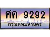 ทะเบียนรถ 9292 เลขประมูลศิค 9292 OKdee สวยมากครับ