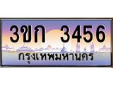 ทะเบียนรถ 3456 เลขประมูล ทะเบียนสวย 3ขก 3456 ผลรวมดี 24
