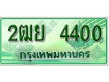 ทะเบียนรถกระบะ 4400 – 2ฒย 4400 ทะเบียนรถกระบะปิคอัพป้ายเขียวเลขประมูล