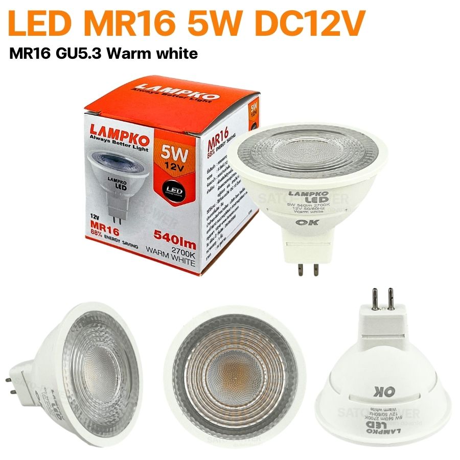 LAMPKO LED MR16 ไฟดาวน์ไลท์ (GU5.3) 5W DC12V | แสง Warm white 12V DC 5W