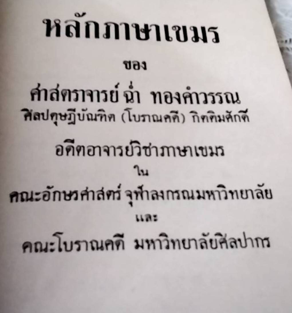 หลักภาษาเขมร