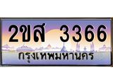โอเคดี .ทะเบียนรถ 3366 ทะเบียนประมูล – 2ขส 3366 ทะเบียนสวยโชคดี