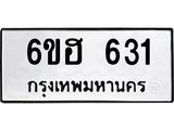 รับจองทะเบียนรถ 631 หมวดใหม่ 6ขฮ 631 ทะเบียนมงคล ผลรวมดี 23