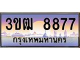 ทะเบียนรถ 8877 เลขประมูล ทะเบียนสวย 3ขฒ 8877 จากกรมขนส่ง