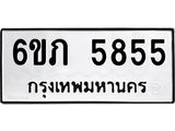 รับจองทะเบียนรถ 5855 หมวดใหม่ 6ขภ 5855 ทะเบียนมงคล ผลรวมดี 32