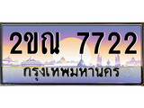 ทะเบียนรถ 7722 ทะเบียนประมูล – 2ขณ 7722 สวยหรูคู่รถคุณ