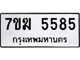 รับจองทะเบียน 5585 หมวดใหม่ 7ขฆ 5585 ทะเบียนมงคล ผลรวมดี 36