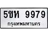 ทะเบียนรถ 9979 ทะเบียนมงคล 5ขห 9979 ผลรวมดี 45