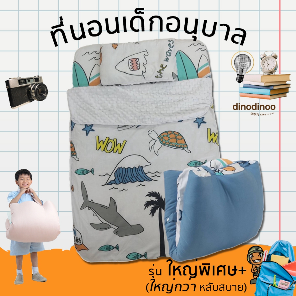 ที่นอนเด็กอนุบาล รุ่น เอ็กตร้าพลัส + หมอนสุขภาพ + ผ้าห่ม 🧡 85X130x5 cm ที่นอนไปโรงเรียน DINODINOO