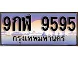 ทะเบียน 9595 ทะเบียนประมูล – 9กฬ 9595 ทะเบียนสวยโชคดี