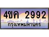 4.ทะเบียนรถ 2992 เลขประมูล ทะเบียนสวย 4ขค 2992 จากกรมขนส่ง