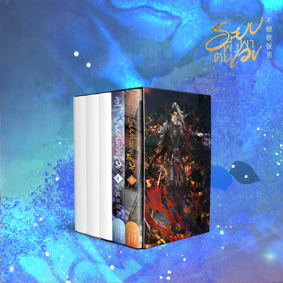 [รอบสต็อก] Box ระบบพึ่งพาตนเอง เล่ม 4-5 *ไม่กริบ มีตำหนิบ้างเล็กน้อย*