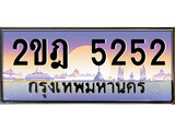 ผลรวมดี 23 ทะเบียน 5252 ทะเบียนประมูล – 2ขฎ 5252 ทะเบียนสวยโชคดี