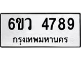 รับจองทะเบียนรถ 4789 หมวดใหม่ 6ขว 4789 ทะเบียนมงคล ผลรวมดี 42
