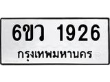 รับจองทะเบียนรถ 1926 หมวดใหม่ 6ขว 1926 ทะเบียนมงคล ผลรวมดี 32