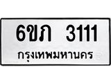 รับจองทะเบียนรถ 3111 หมวดใหม่ 6ขภ 3111 ทะเบียนมงคล ผลรวมดี 15