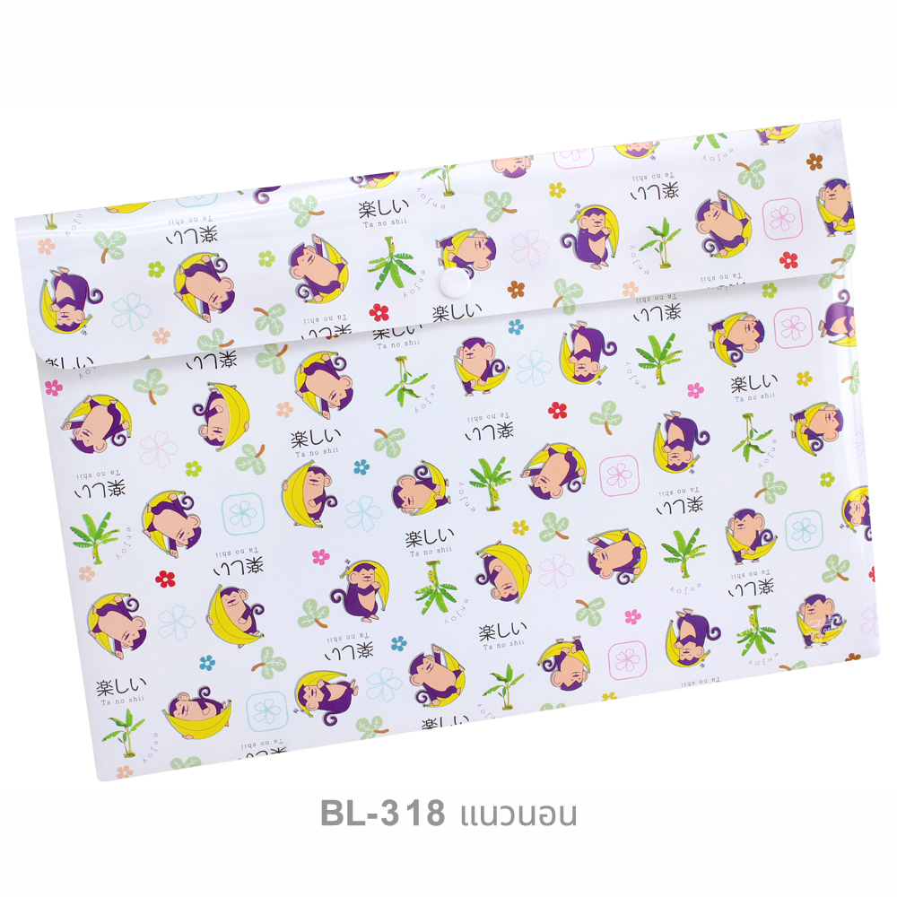 ซองกระดุม A4 ลายการ์ตูน แนวนอน BL-318 ลิง