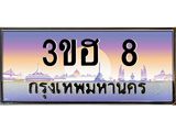 4.ทะเบียนรถ 8 เลขประมูล ทะเบียนสวย 3ขฮ 8 จากกรมขนส่ง