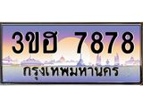 3.ทะเบียนรถ 7878 เลขประมูล ทะเบียนสวย 3ขฮ 7878 ผลรวมดี 40