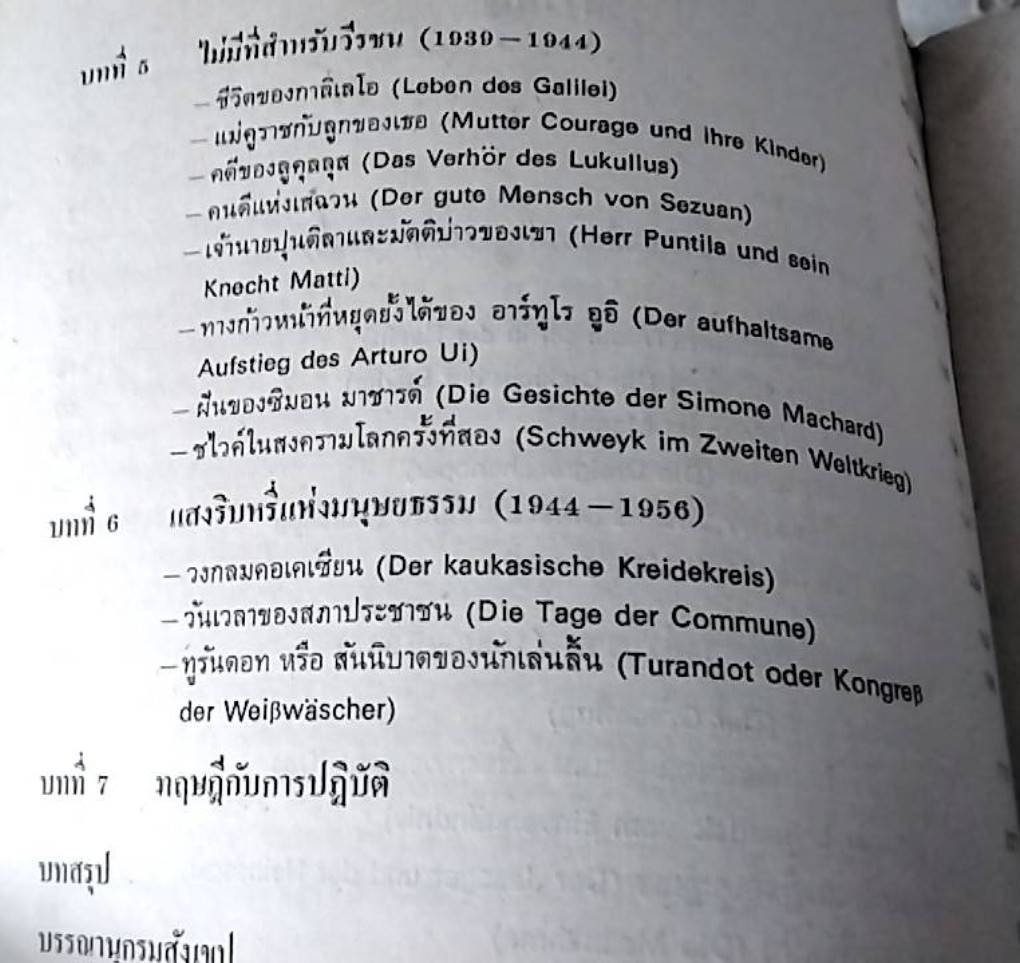 วรรณกรรมละคร ของ แบร์ทอลท์ เบรคชท์ การศึกษาเชิงวิจารณ์