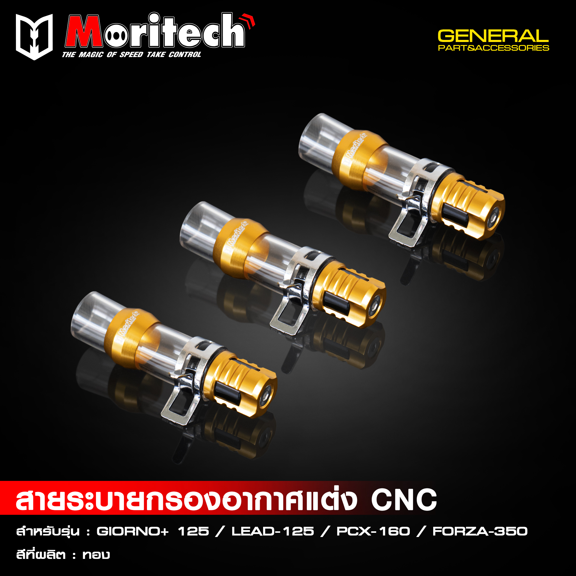 อุดรูระบายกรองอากาศ GIORNO/ LEAD125 / PCX160 / FORZA350