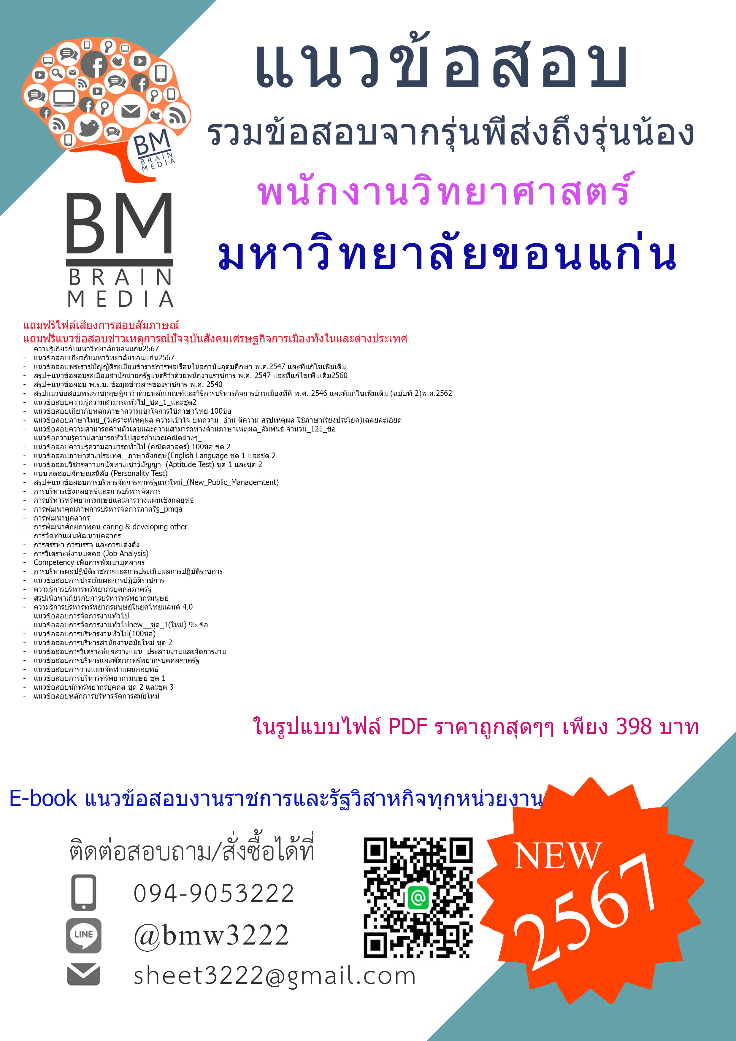 ++PDF++{{2567}}#เจาะแนวข้อสอบพนักงานวิทยาศาสตร์มหาวิทยาลัยขอนแก่น[ครบจบในเล่มเดียว]