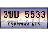 4.ทะเบียนรถ 5533 เลขประมูล ทะเบียนสวย 3ขบ 5533 ผลรวมดี 23
