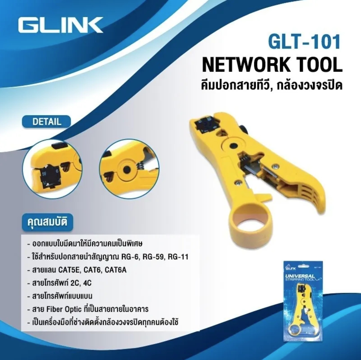 GLINK GLT-101 / GLT101 คีมปอกสายทีวี กล้องวงจรปิด Network Tool ปอกสายนำสัญญาณ RG59 / RG6 / RG7 / RG11 BY BILLIONAIRE SECURETECH GLT-101