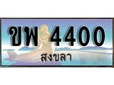 88เลขดี ทะเบียนรถ สงขลา ขพ 4400 เลขประมูล