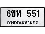 รับจองทะเบียนรถ 551 หมวดใหม่ 6ขห 551 ทะเบียนมงคล ผลรวมดี 24