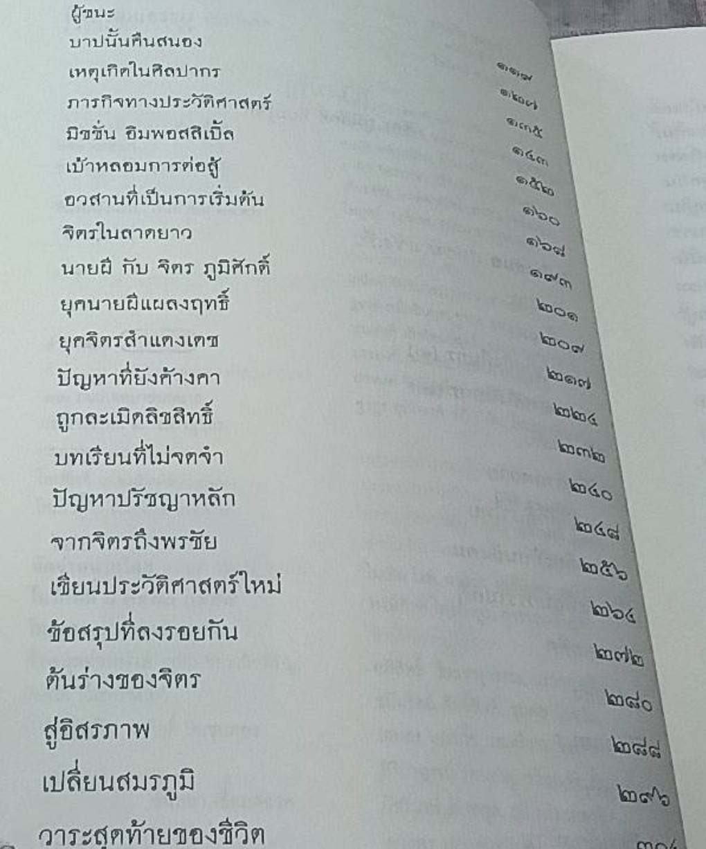 เรื่องราว "นอกตำนาน" ชองคนที่กลายเป็น "ตำนาน" จิตร ภูมิศักดิ์ ที่ผมรู้จัก
