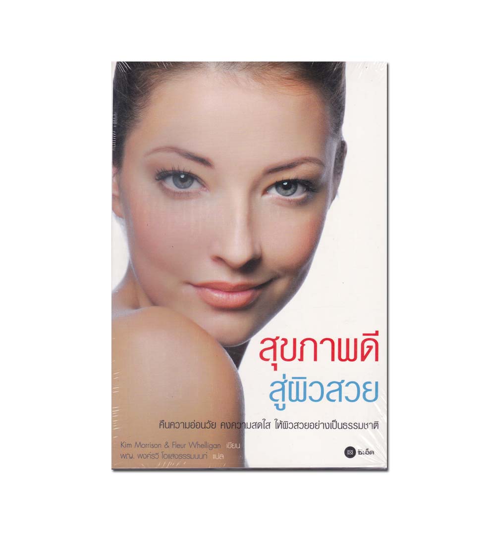 หนังสือ สุขภาพดีสู่ผิวสวย