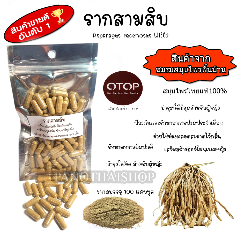 สมุนไพร100%บด รากสามสิบ บำรุงร่างกาย บำรุงเลือด เสริมสร้างฮอร์โมนเพศหญิง บรรจุ 100แคบซูล
