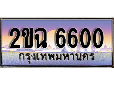 แต่งรถให้สวยด้วยเลขทะเบียน 2ขฉ 6600 สวยหรูคู่รถคุณ