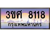 3.ทะเบียนรถ 3ขศ 8118 เลขประมูล ทะเบียนสวย 8118 จากกรมขนส่ง