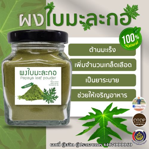 ผงใบมะละกอ ออร์แกนิค ไร้สารพิษ ปราศจากสารเคมี ส่งเร็ว ขนาด 80 กรัม
