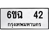 12.ทะเบียนรถ 6ขฉ 42 ทะเบียนมงคล ผลรวมดี 19