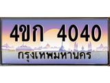 2.ทะเบียนรถ 4040 เลขประมูล ทะเบียนสวย 4ขก 4040 ผลรวมดี 15