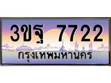 ทะเบียนรถ 7722 เลขประมูล ทะเบียนสวย 3ขฐ 7722 ผลรวมดี 32