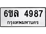 รับจองทะเบียนรถ 4987 หมวดใหม่ 6ขล 4987 ทะเบียนมงคล ผลรวมดี 42
